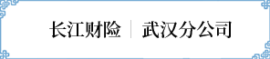 武漢分(fēn)公(gōng)司