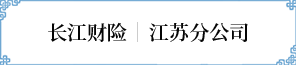 江(jiang)蘇分(fēn)公(gōng)司