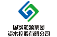 國(guo)傢(jia)能(néng)源集(ji)團(tuán)資(zi)本(ben)控股有(yǒu)限(xian)公(gōng)司